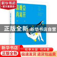 正版 请晚点再离开我 冷莹著 北京联合出版公司 9787559614186 书