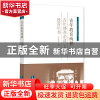 正版 青年教育两种 陆费逵,舒新城 知识产权出版社 978751303282