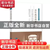 正版 青年教育两种 陆费逵,舒新城 知识产权出版社 978751303282
