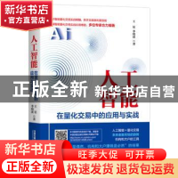正版 人工智能在量化交易中的应用与实战 [中国]王征;李晓波 中