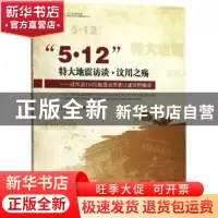 正版 “5·12”特大地震访谈·汶川之殇:汶川县153位地震亲历者口