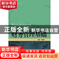 正版 财务管理基础 严成根 中国人民大学出版社 9787300226057 书
