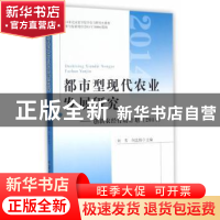 正版 都市型现代农业发展研究:创新农经行动计划(2014) 刘芳,何