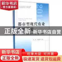 正版 都市型现代农业发展研究:创新农经行动计划(2014) 刘芳,何