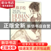 正版 人体手绘 朱海辰,赵熙译 人民美术出版社 9787102072722 书
