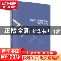 正版 作者引用网络模式与功效研究 马瑞敏著 科学出版社 97870305