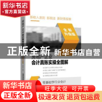 正版 房地产企业会计真账实操全图解(全新升级版) [中国]贾莉莉