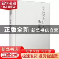正版 李致文存:第三卷:我与出版 李致 四川人民出版社 9787220110