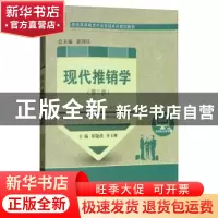 正版 现代推销学 郑锐洪,李玉峰主编 大连理工大学出版社 978756