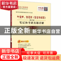 正版 叶蜚声、徐通锵《语言学纲要》(修订版)笔记和考研真题详解