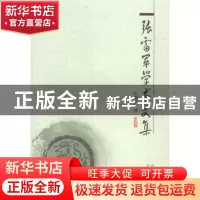 正版 张雷军学术文集 张雷军著 云南人民出版社 9787222071957 书