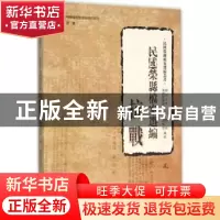正版 民国荣县档案选编:抗战 四川大学,荣县档案馆主编 四川大学