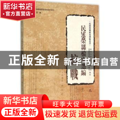 正版 民国荣县档案选编:抗战 四川大学,荣县档案馆主编 四川大学