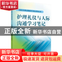 正版 护理礼仪与人际沟通学习笔记 丁勇 科学出版社 978703047469