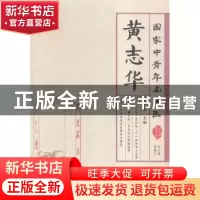正版 国家中青年名中医:黄志华 黄志华主编 中原农民出版社 97875