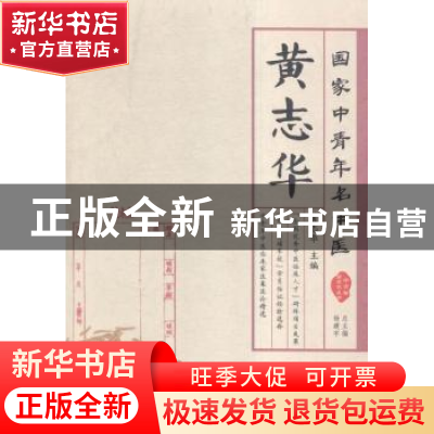 正版 国家中青年名中医:黄志华 黄志华主编 中原农民出版社 97875