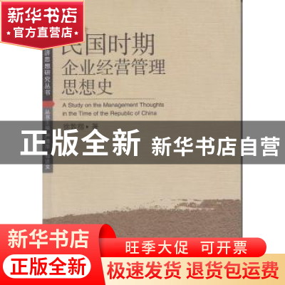 正版 民国时期企业经营管理思想史 徐敦楷著 武汉大学出版社 9787