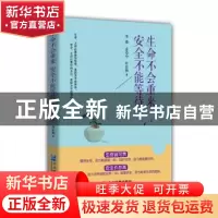 正版 生命不会重来 安全不能等待 李勇,孟志中,杜正梅 企业管理出