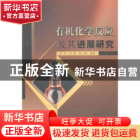 正版 有机化学反应及其进展研究 闫杰,时蕾,张立科编著 中国水