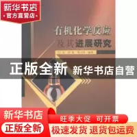 正版 有机化学反应及其进展研究 闫杰,时蕾,张立科编著 中国水