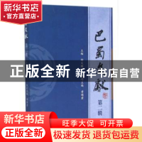 正版 巴蜀文献:第二辑 舒大刚主编 四川大学出版社 9787561492154