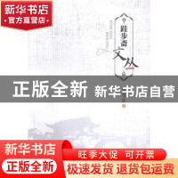 正版 跬步斋文丛 唐华生著 西南财经大学出版社 9787550415010 书