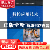 正版 数控应用技术 孙蓓,罗春阳 机械工业出版社 9787111595526