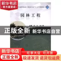 正版 园林工程 崔星,尚云博主编 武汉大学出版社 9787307199774