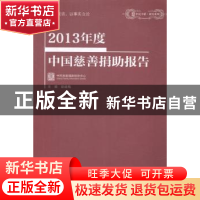 正版 2013年度中国慈善捐助报告 彭建梅主编 企业管理出版社 9787
