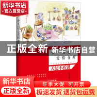 正版 小主妇之爱情食疗 许邦妮著 花山文艺出版社 9787551119191