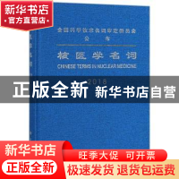 正版 核医学名词:2018 医学名词审定委员会,核医学名词审定分委