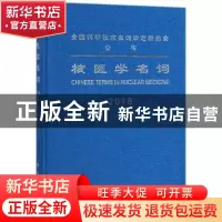 正版 核医学名词:2018 医学名词审定委员会,核医学名词审定分委