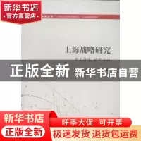 正版 上海战略研究:历史传承 时空方位 周振华,陶纪朋等著 格致