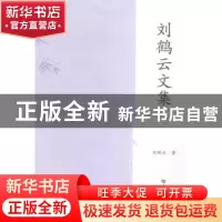 正版 刘鹤云文集 刘鹤云著 华中师范大学出版社 9787562267126 书