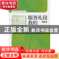 正版 服务礼仪教程 金正昆 著 中国人民大学出版社 9787300256559
