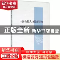 正版 中国传统人口思想研究 李文琴著 中国社会科学出版社 978751