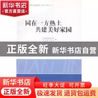 正版 同在一方热土 共建美好家园 天津市委宣传部,天津市文明办