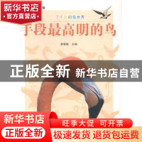 正版 手段最高明的鸟 廖春敏主编 上海科学普及出版社 9787542761
