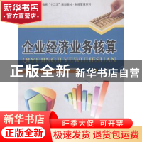 正版 企业经济业务核算 赵瑞婷主编 北京交通大学出版社 97875121