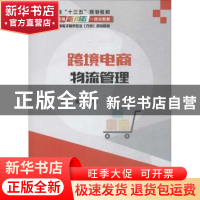 正版 跨境电商物流管理 陈碎雷主编 电子工业出版社 978712133610