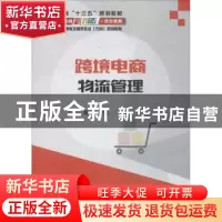 正版 跨境电商物流管理 陈碎雷主编 电子工业出版社 978712133610