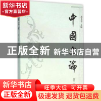 正版 中国文论:第二辑 戚良德 上海古籍出版社 9787532579549 书