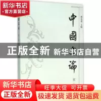 正版 中国文论:第二辑 戚良德 上海古籍出版社 9787532579549 书