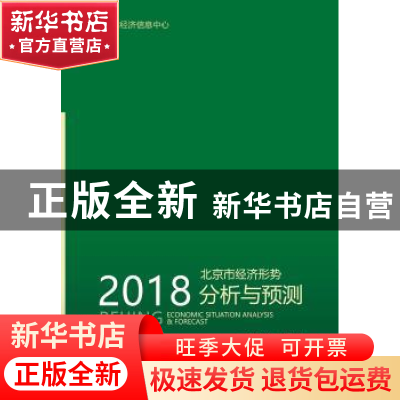 正版 2018北京市经济形势分析与预测 王维然等 中国财政经济出版