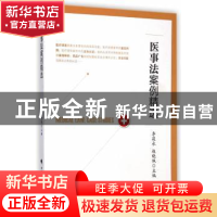 正版 医事法案例精选 李筱永,赵晓佩主编 中国政法大学出版社 97