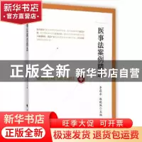 正版 医事法案例精选 李筱永,赵晓佩主编 中国政法大学出版社 97