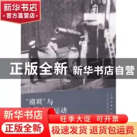 正版 “剧联”与左翼戏剧运动 曹树钧著 上海人民出版社 97872081