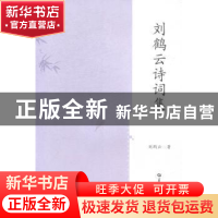 正版 刘鹤云诗词集 刘鹤云著 华中师范大学出版社 9787562267300