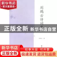 正版 刘鹤云诗词集 刘鹤云著 华中师范大学出版社 9787562267300