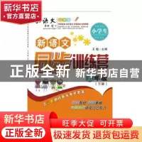 正版 小学生新语文同步训练营:下册:五年级 王敏 陕西师范大学出